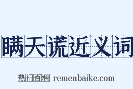 瞒天谎近义词是什么意思的图片